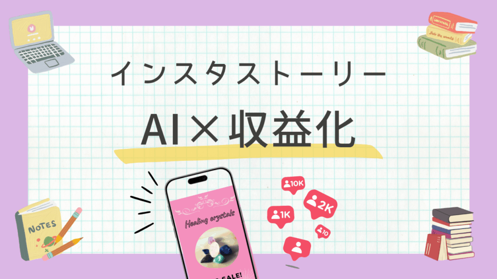 インスタのストーリーを収益の舞台に！フォロワーが顧客に変わる「教育・参加・誘導」の3ステップ設計図。AIを活用した時短＆言語化のプロ戦略を総まとめ。