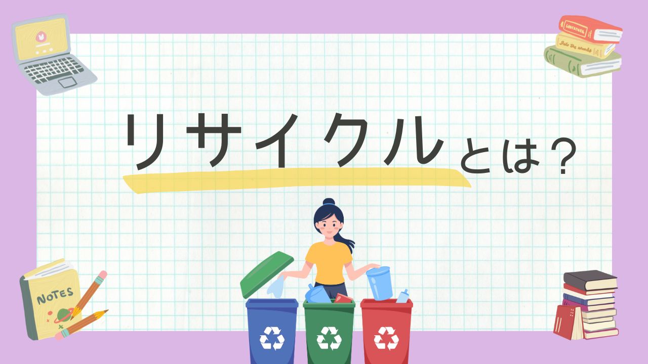 リサイクルとは？