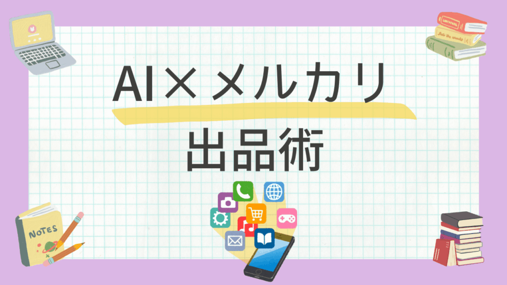 メルカリ　出品　方法　出品の手順
