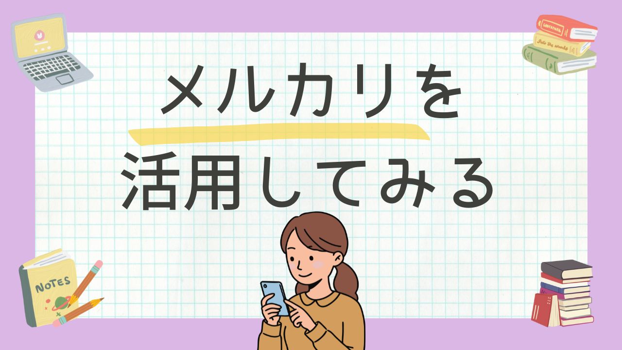 メルカリを活用してみる！