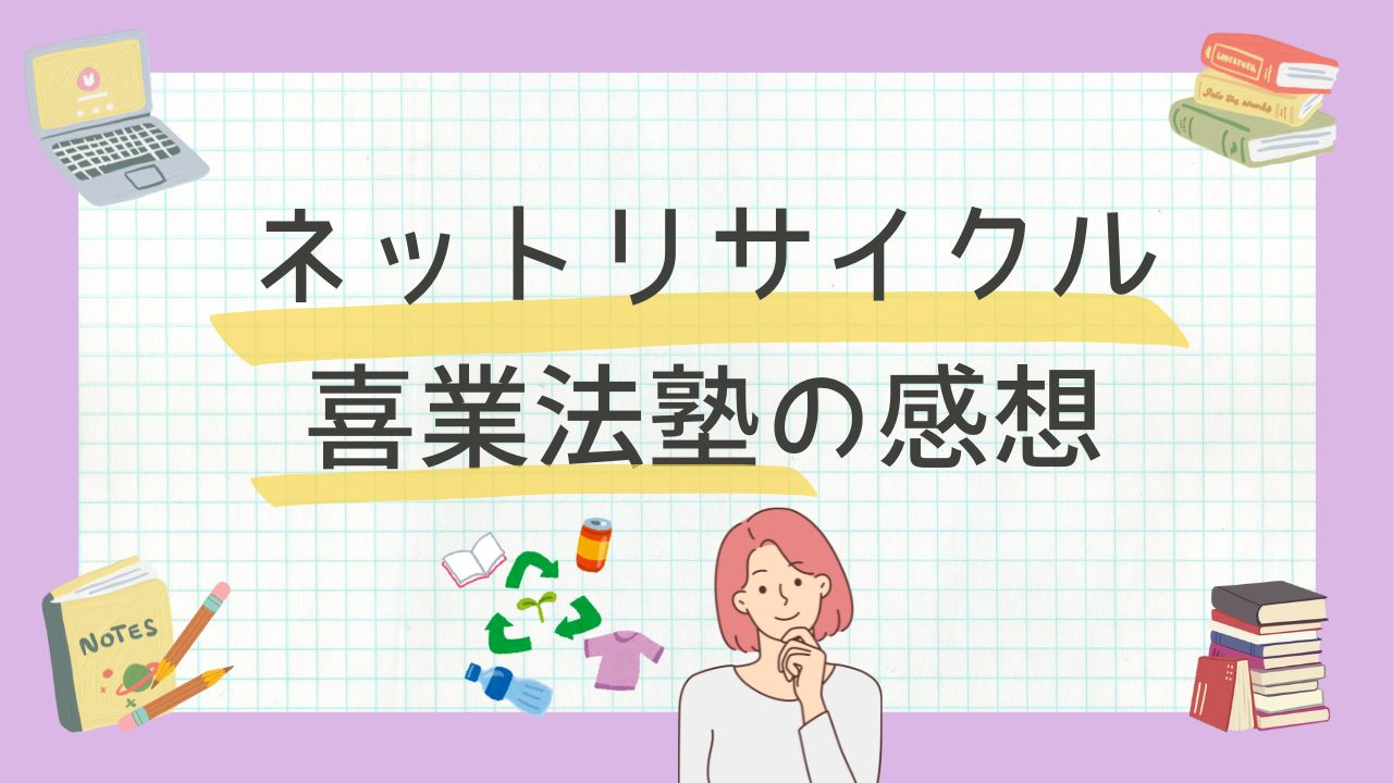 【優良な起業スクール情報・泉澤義明さんのネットリサイクル喜業法に参加した感想】日本現実化戦略研究所の大人気講師”久家邦彦さん”の評判