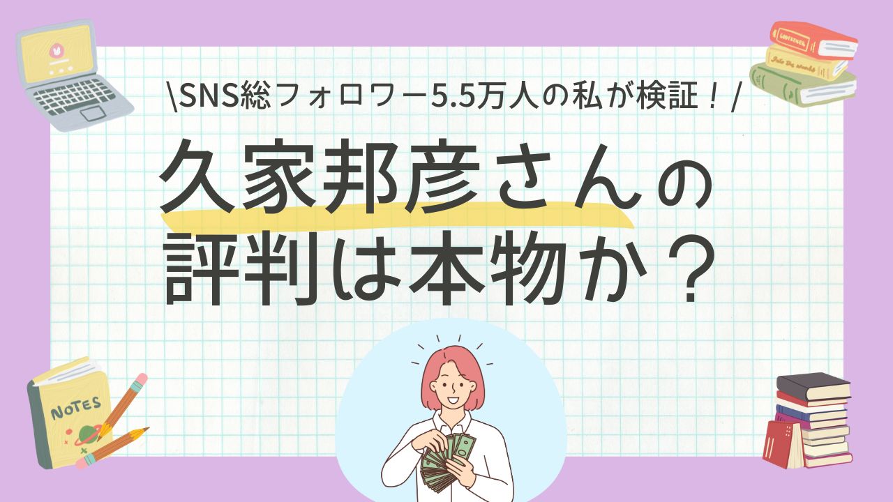【SNS総フォロワー5.5万人の現役インフルエンサーが徹底検証】久家邦彦さんの評判は本物か？60万円失敗の私が辿り着いた『Zoom集客®の学校』の真実