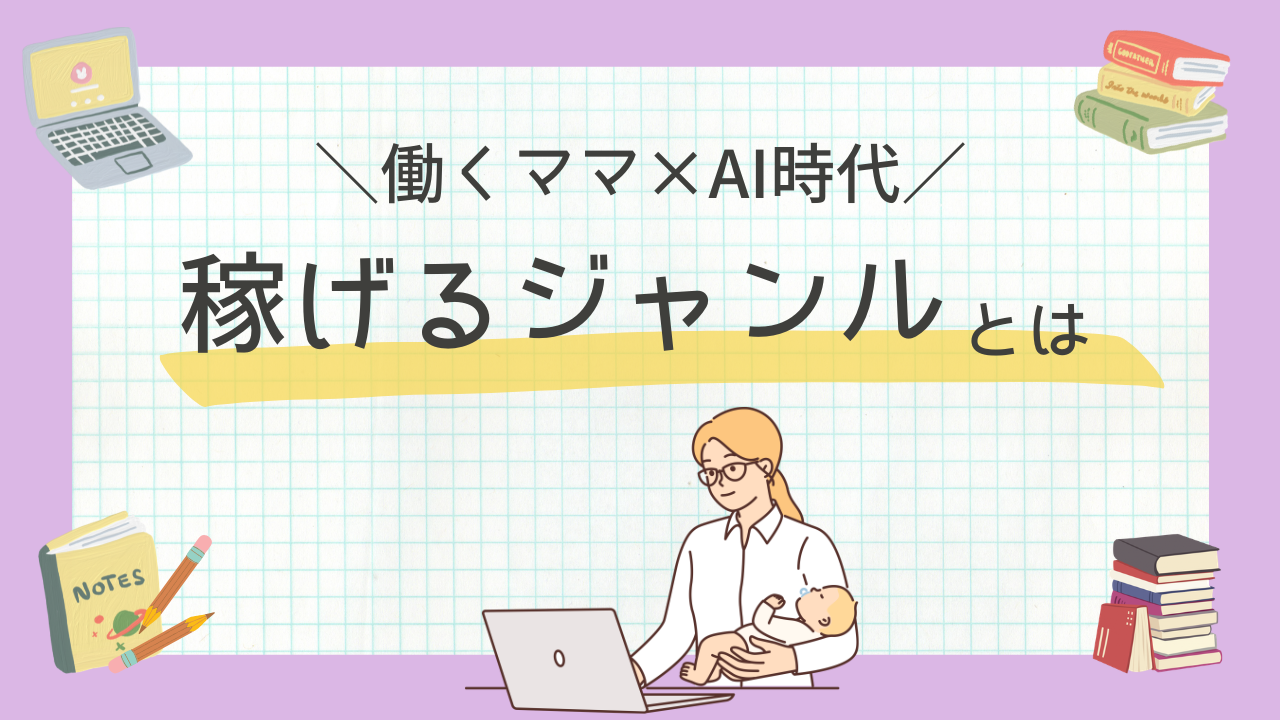【総フォロワー5.5万人】2026年AI時代に「稼げるジャンル」を見抜く3つの審美眼｜失敗から学んだSNS設計の正解