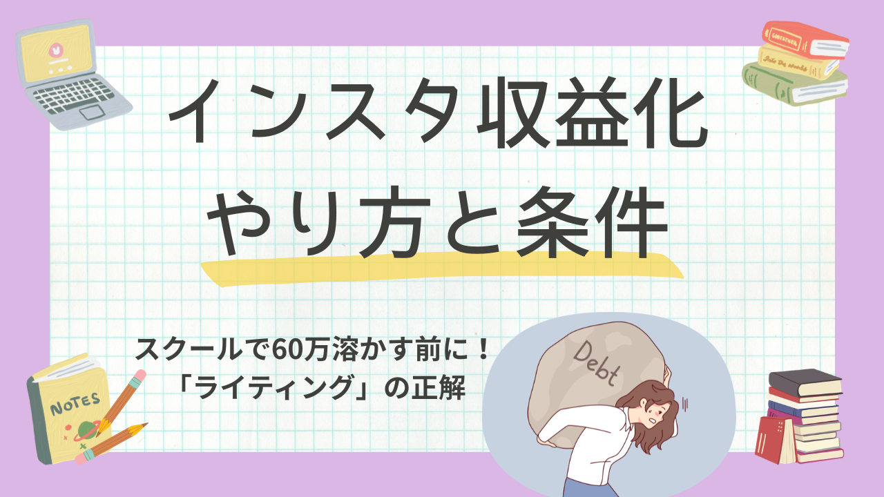 【総フォロワー5.5万人】インスタ収益化のやり方と条件｜スクールで60万溶かす前の「ライティング」の正解