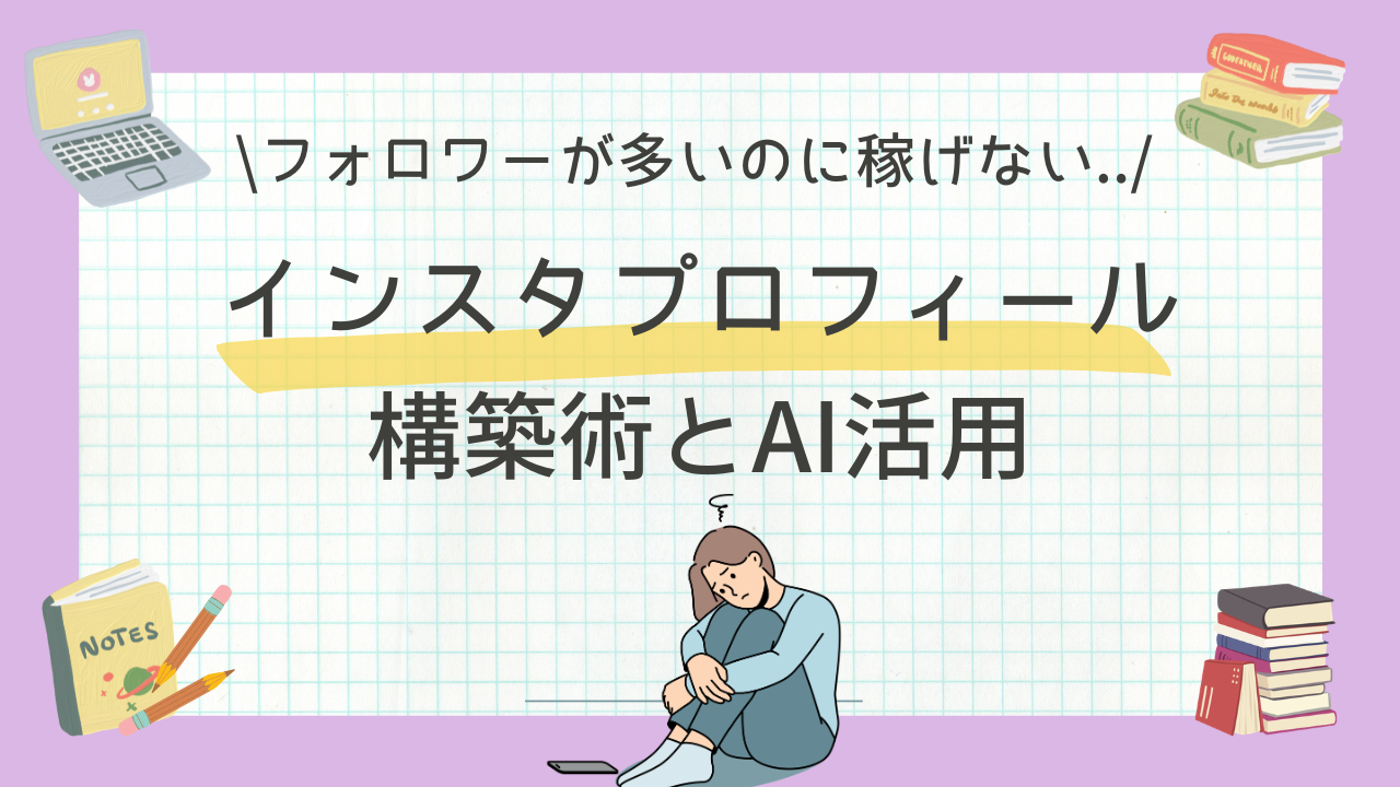 【総フォロワー5.5万人】「フォロワーが多いのに稼げない」から卒業！収益化を加速させるインスタプロフィール構築術とAI活用戦略
