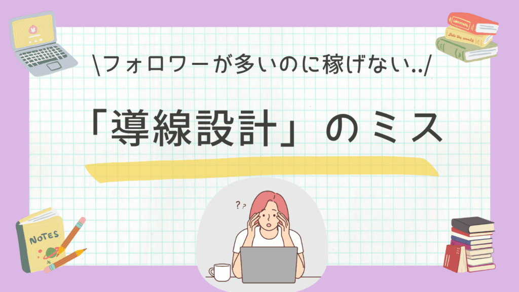 インスタ収益化の鍵となる「導線設計」の重要性と、自己紹介との違いを解説するセクション