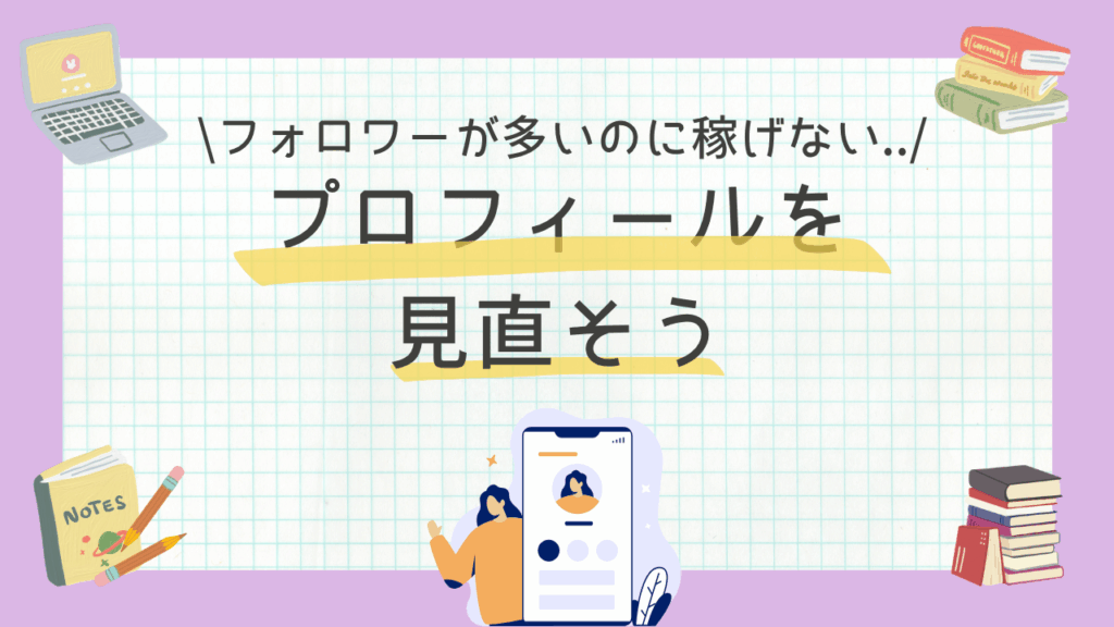 ユーザーのメリットを伝え、収益化へ繋げるためのプロフィール三行ライティング術とAI活用法