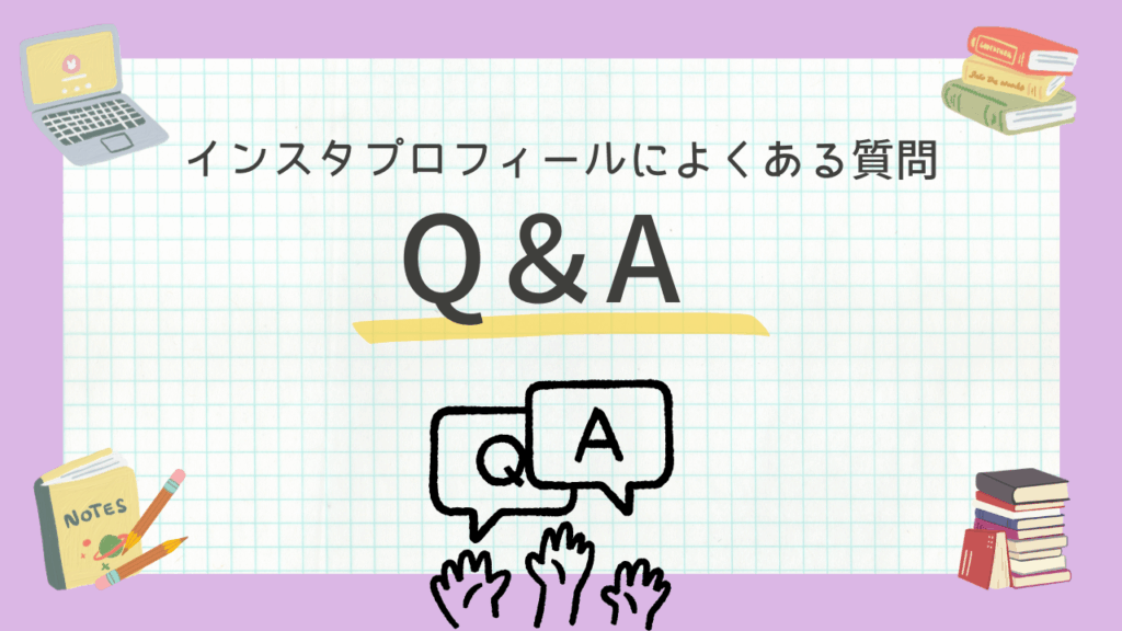 インスタプロフィール運用や収益化に関する、よくある悩みと具体的な解決策のまとめ