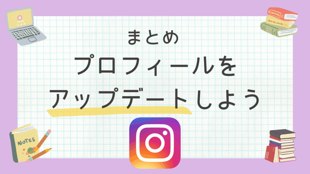 稼げるプロフィールへの更新ポイントを整理し、ユーザー目線の導線作りを促す最終まとめ