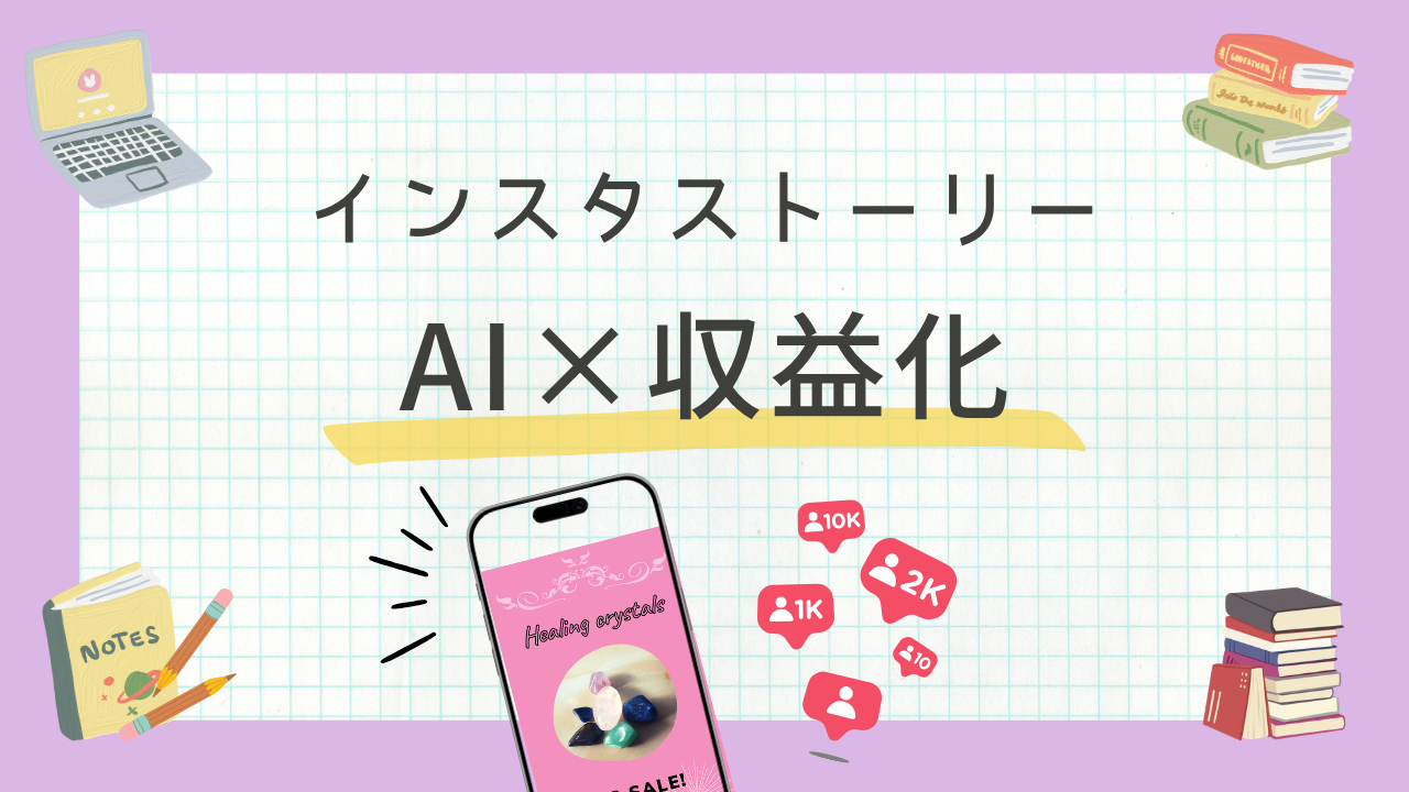 【総フォロワー5.5万人】インスタのストーリーで作る収益化の仕組みとAI活用術！フォロワーを「顧客」へ変えよう