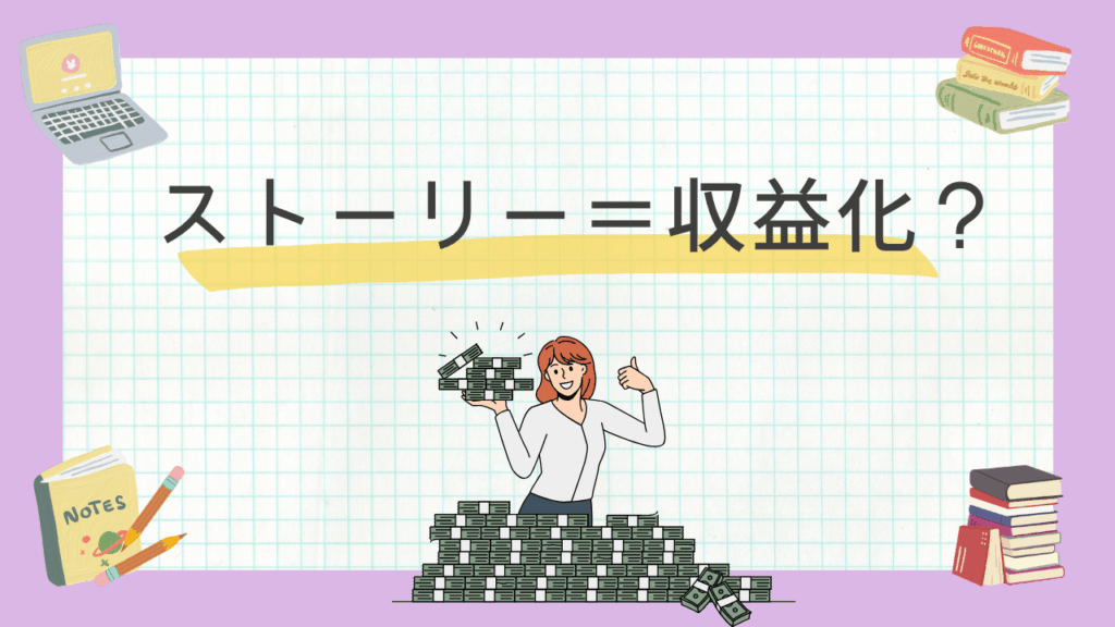 インスタのストーリーを「教育の場」として定義し、フォロワーとの信頼関係を築いて収益を安定させるための戦略図。