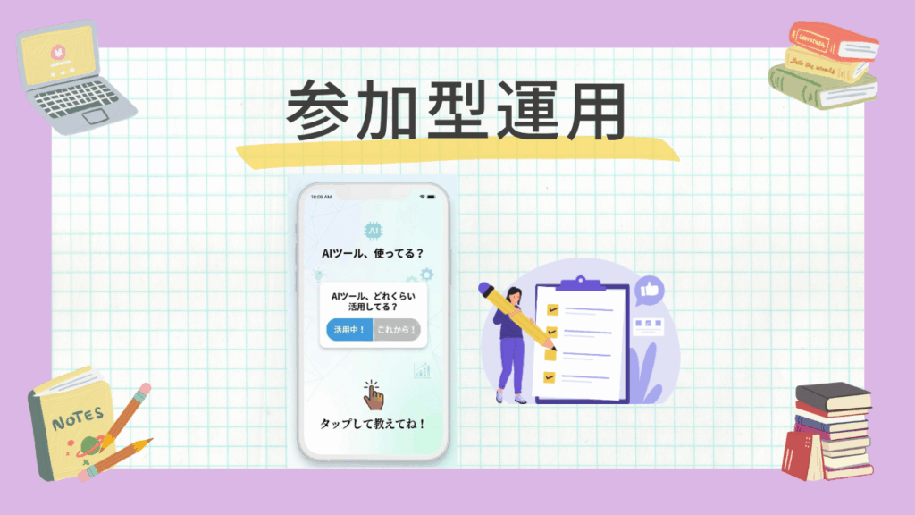 アンケートやQ&A機能を活用し、AIと一緒にフォロワーの本音やニーズを可視化する参加型コミュニケーション術。