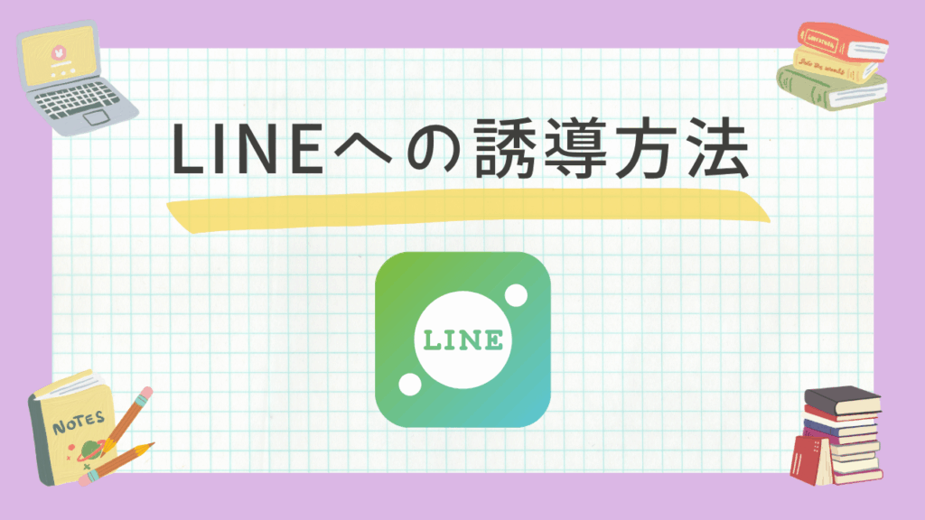 心理的ハードルを下げる一言を添え、クリック後の未来をイメージさせることで公式LINEへ自然に誘導する導線設計。