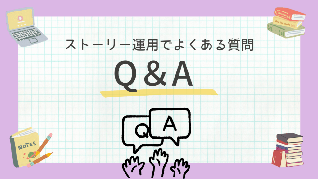 投稿枚数やプライベートの割合、AIを使った「自分らしさ」の出し方など、ストーリー運用のよくある悩みに回答。