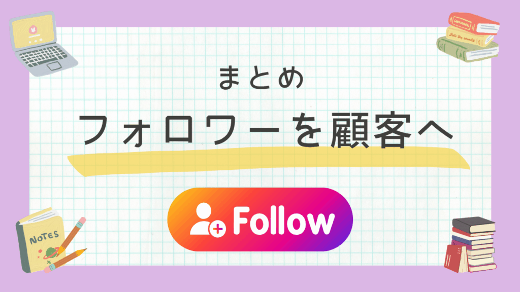 共感・プロセス・未来の提示で、フォロワーの「無意識のブレーキ」を外し、確実に顧客へ変えていくための総まとめ。